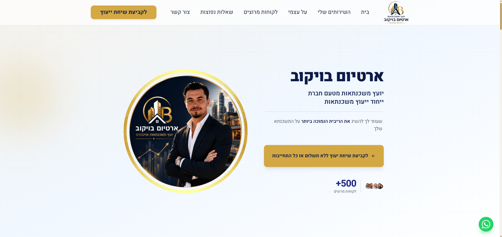 אתר ארטיום בויקוב - ייעוץ משכנתאות