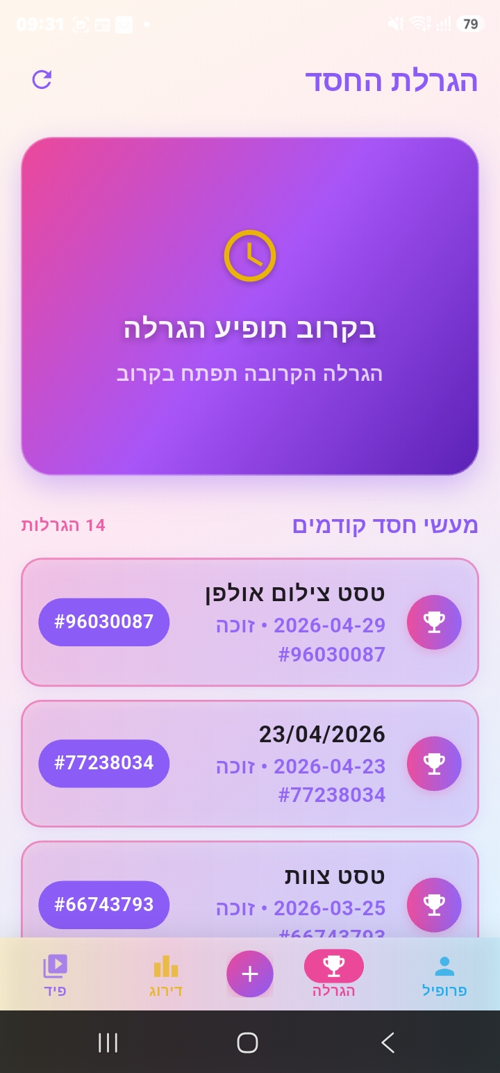 מסך הגרלות באפליקציית Moral for Good