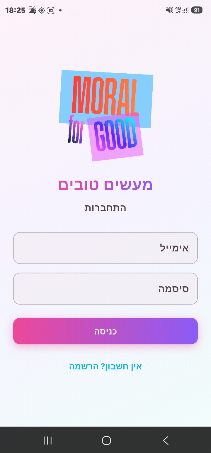 אפליקציית Moral for Good - מסך התחברות